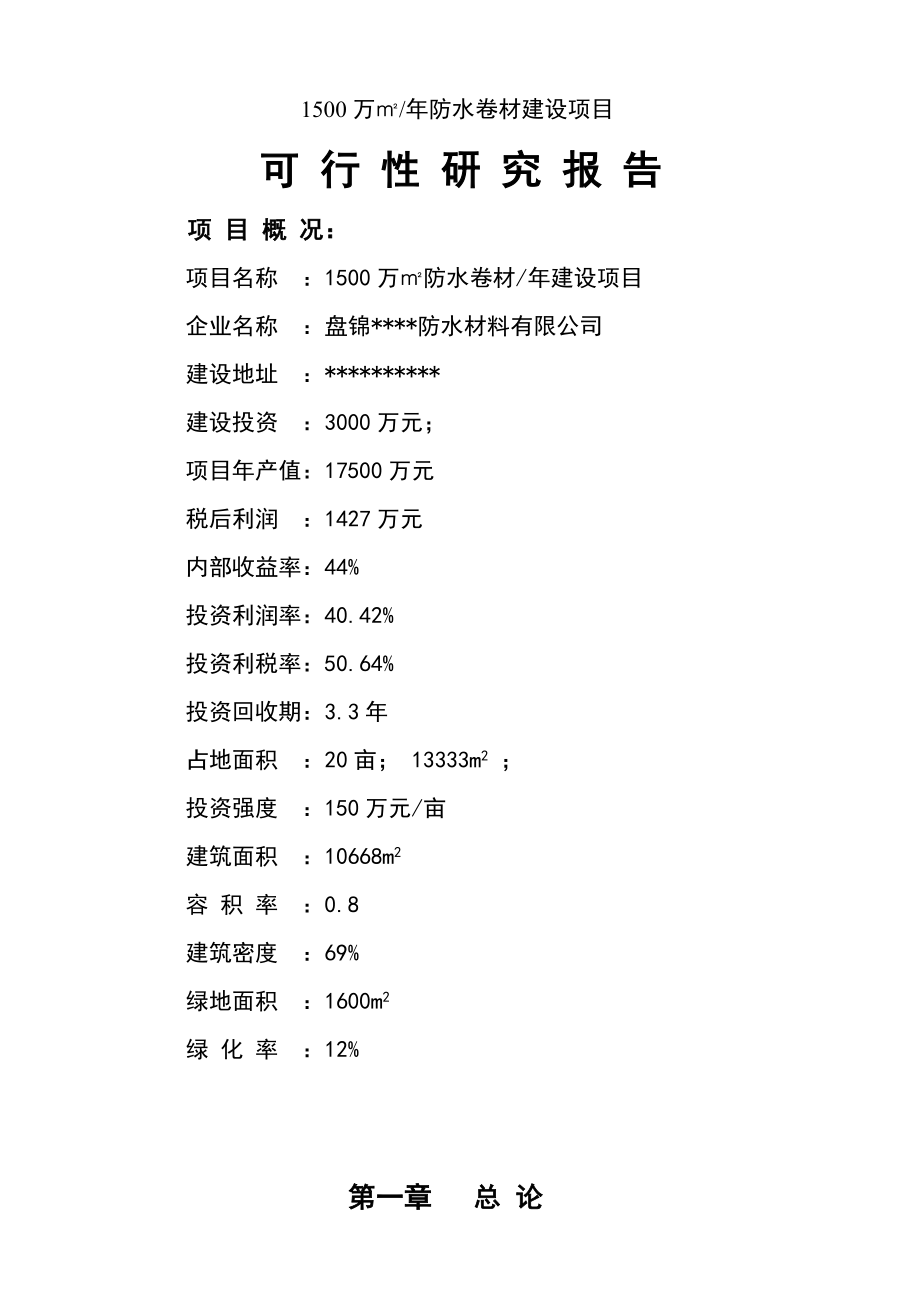 防水卷材可研报告.doc_第1页