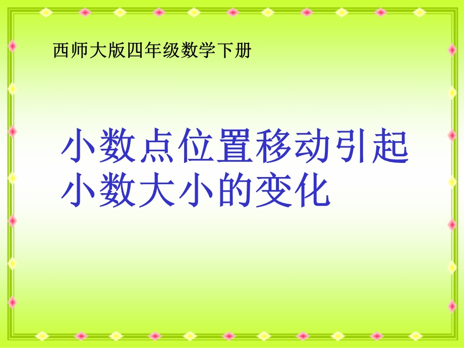 小数点位置移动引起小数大小的变化小数教学PPT课件.ppt_第1页