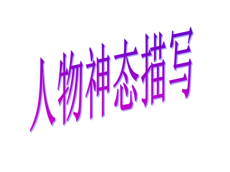 作文指导课《人物神态描写》课件.ppt_第1页