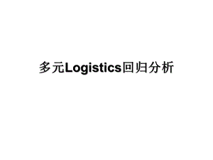 多元logistics回归分析课件.ppt