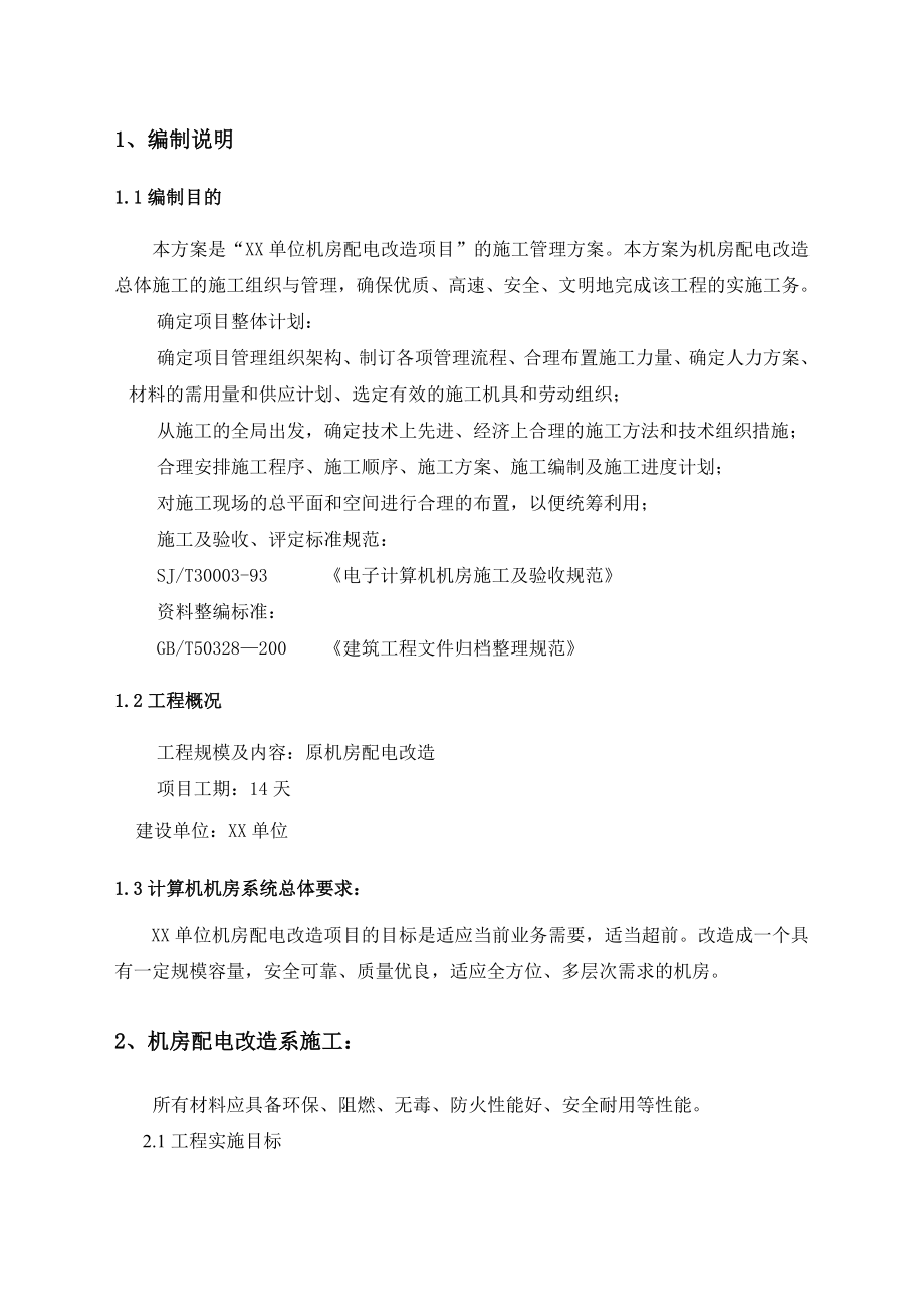 XX单位机房配电改造项目施工方案.doc_第3页