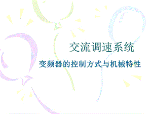 变频器的控制方式与机械特性培训教材课件.ppt