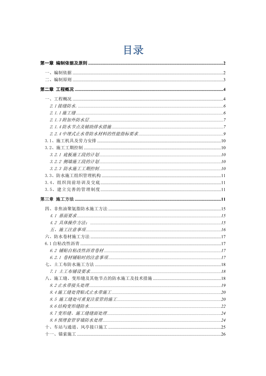 地铁施工防水方案.doc_第1页