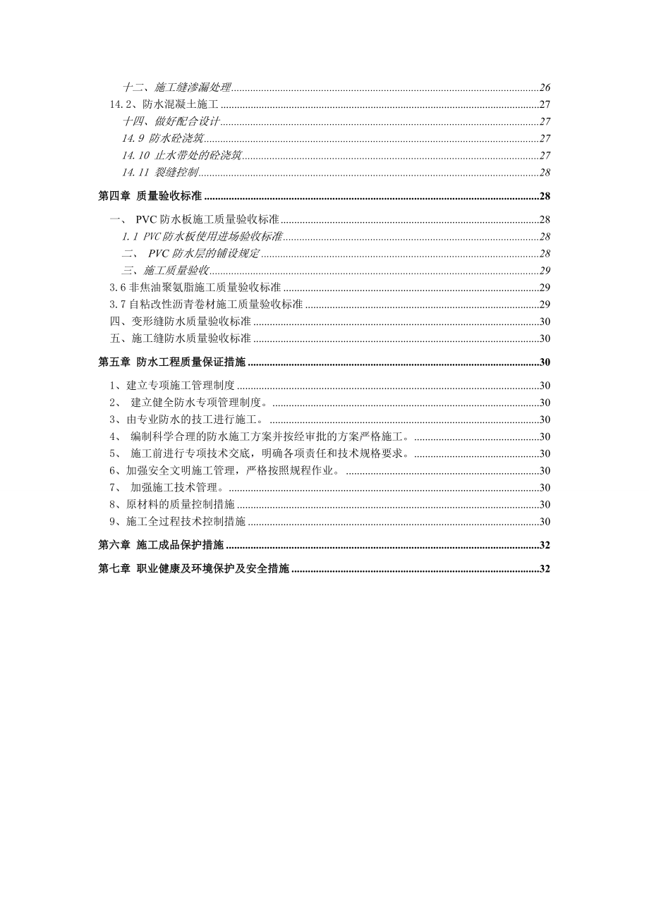 地铁施工防水方案.doc_第2页