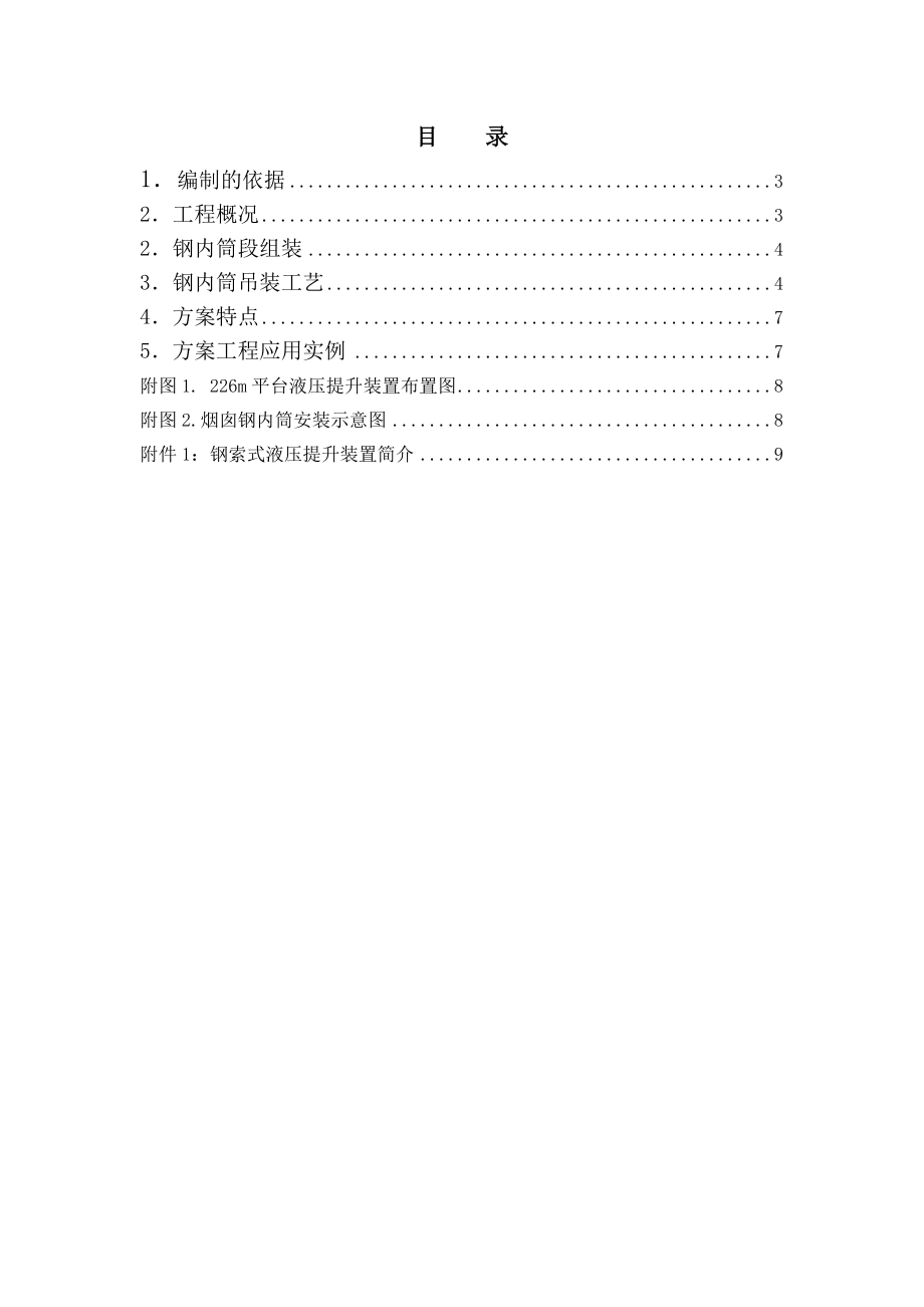 烟囱钢内筒安装基本方案.doc_第2页