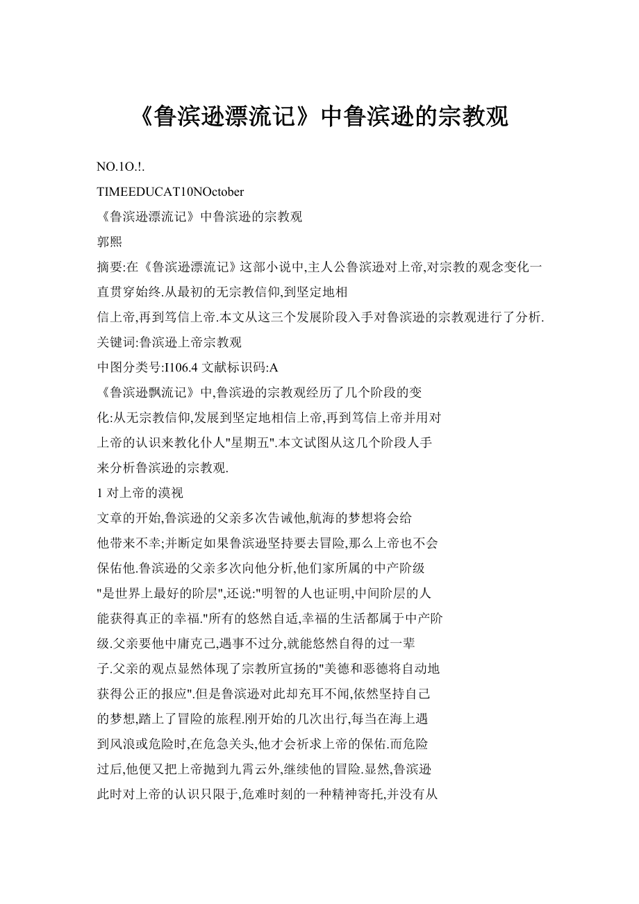 【doc】《鲁滨逊漂流记》中鲁滨逊的宗教观.doc_第1页