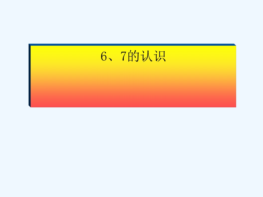 新人教版数学一年级上册《6、7的认识》公开课课件.ppt_第1页