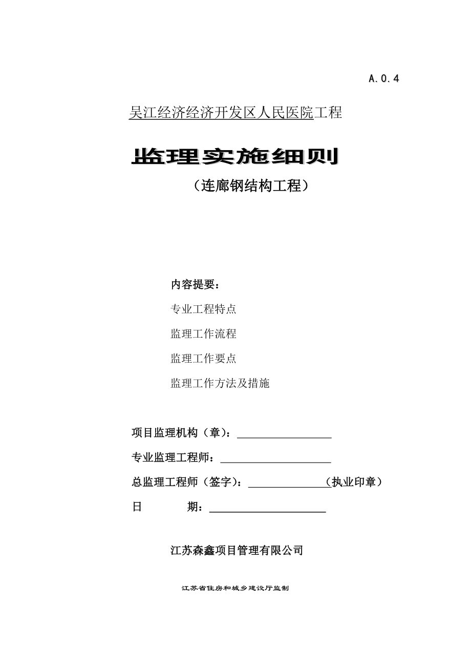 某人民医院钢结构工程监理实施细则.doc_第1页