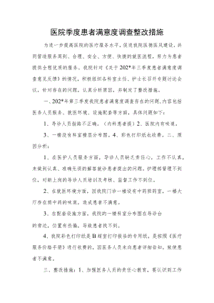 医院季度患者满意度调查整改措施.docx