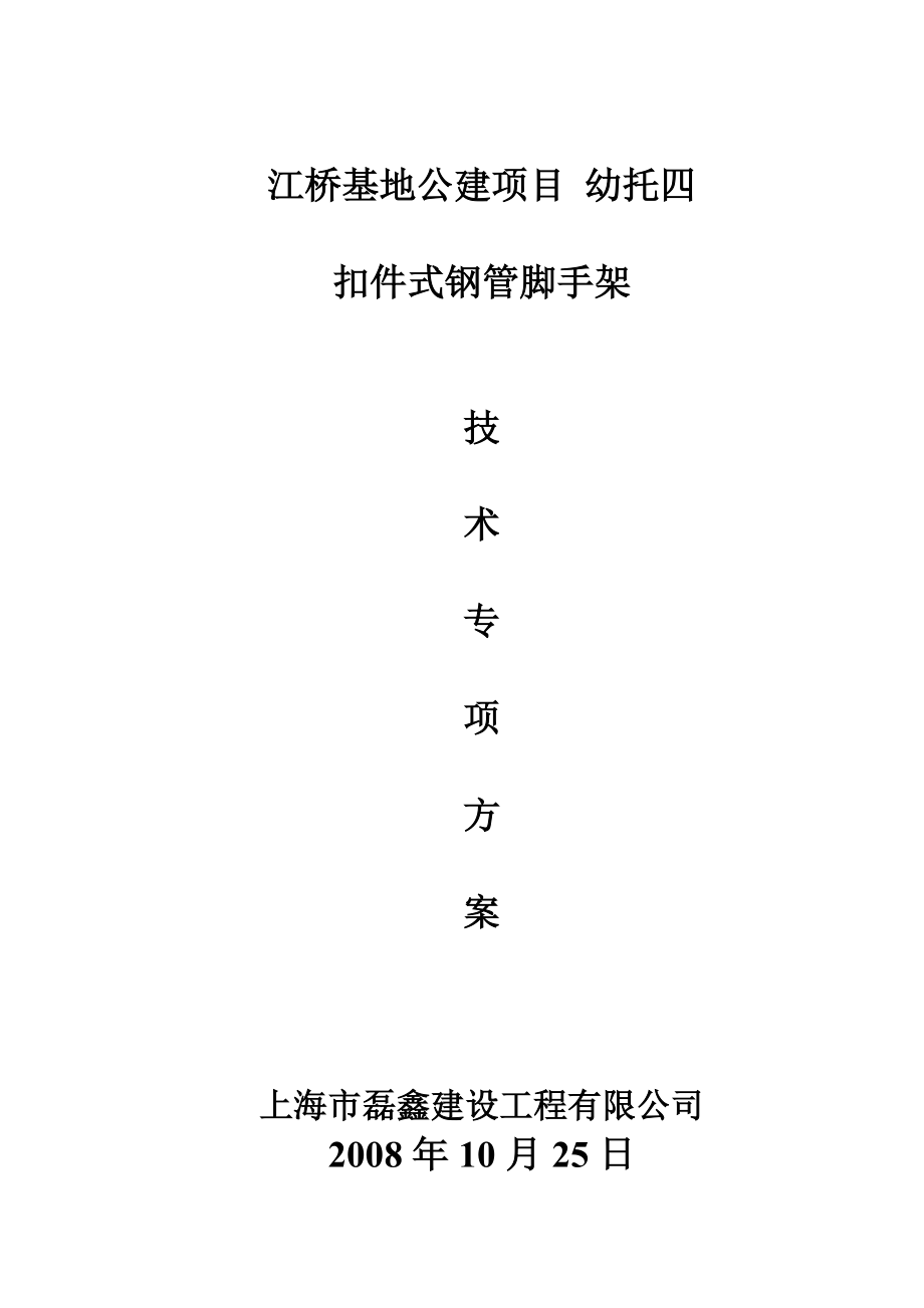 基地公建项目扣件式钢管脚手架方案.doc_第1页