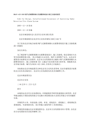 吸气式烟雾探测火灾报警系统设计施工及验收规范DBJ016222005.doc