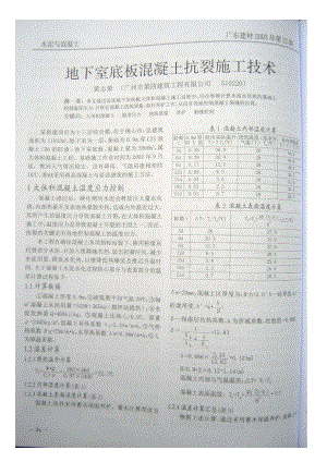 地下室底板混凝土抗裂施工技术.doc