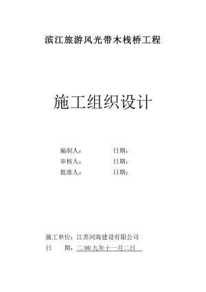 滨江旅游风光带木栈桥工程方案.doc