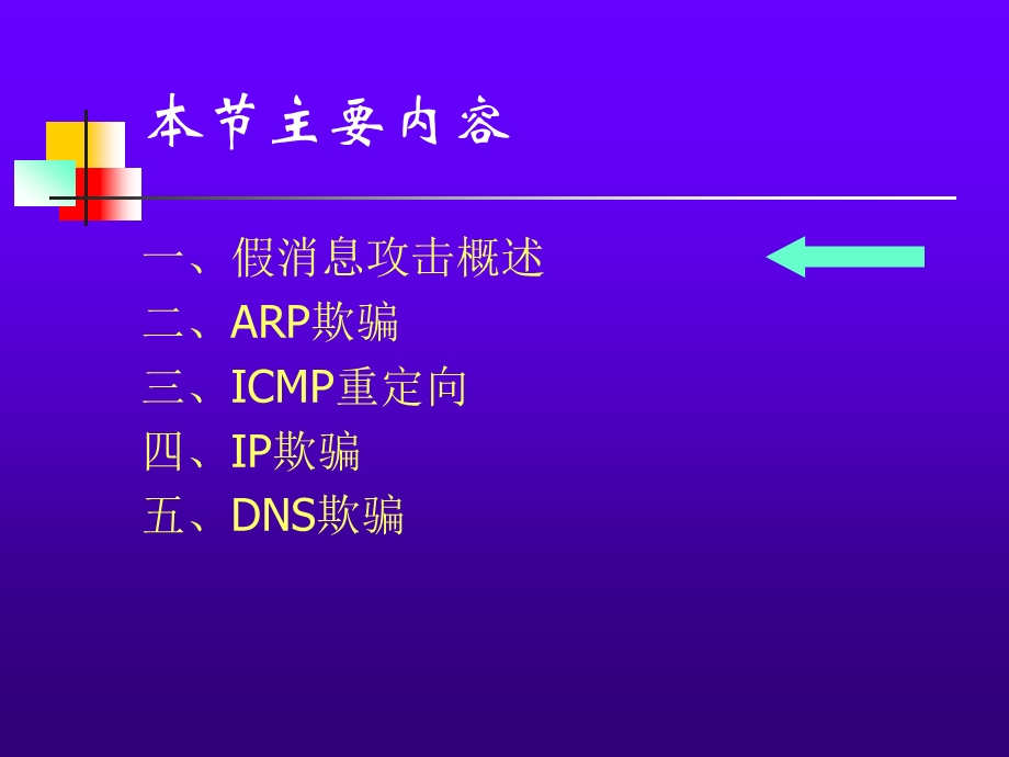 假消息攻击分析课件.ppt_第2页