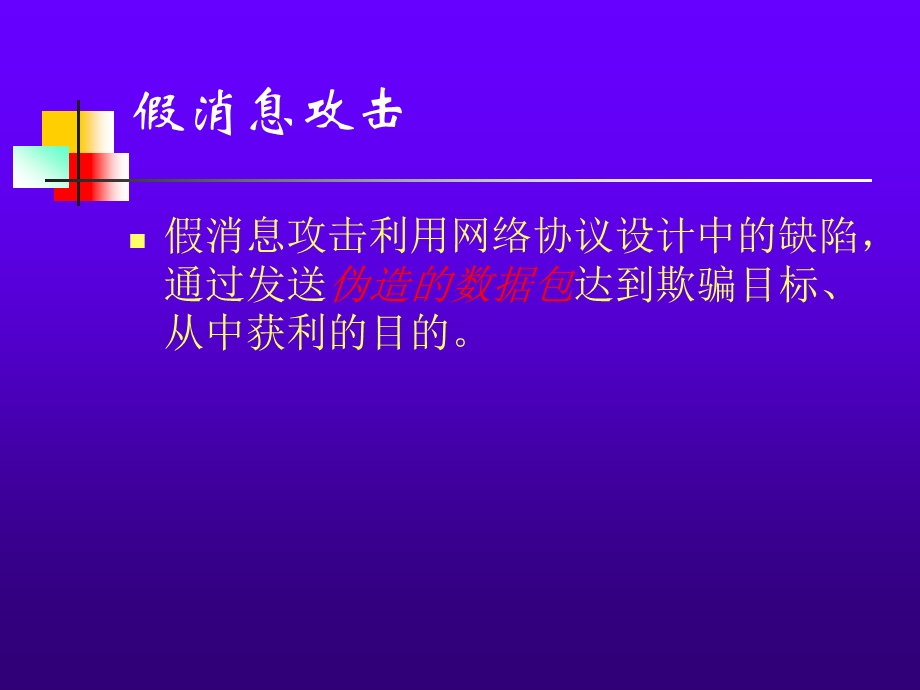 假消息攻击分析课件.ppt_第3页