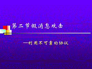 假消息攻击分析课件.ppt