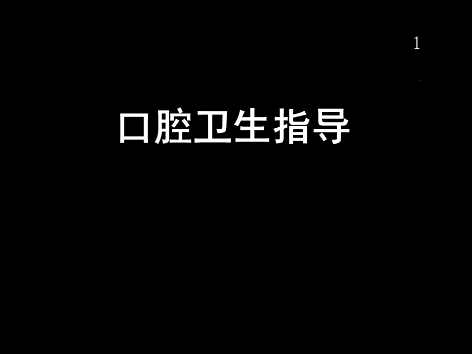 口腔卫生指导宣教医学ppt课件.ppt_第1页