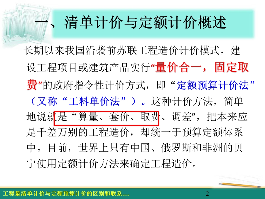 工程量清单计价与定额计价区别和联系课件.ppt_第2页