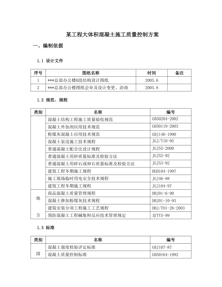 混凝土施工质量控制方案.doc_第1页