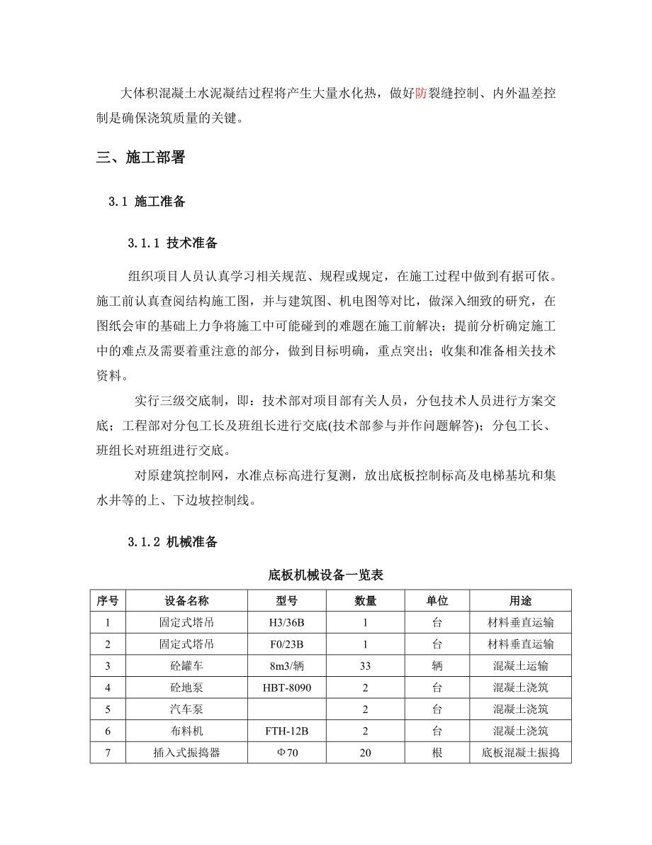 混凝土施工质量控制方案.doc_第3页