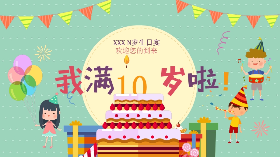 十周岁儿童生日会主题PPT模板课件.pptx_第1页