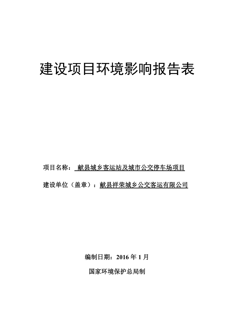 环境影响评价报告公示：城乡客运站及城公交停车场祥容城乡公交客运汇铭环境环评报告.doc_第1页