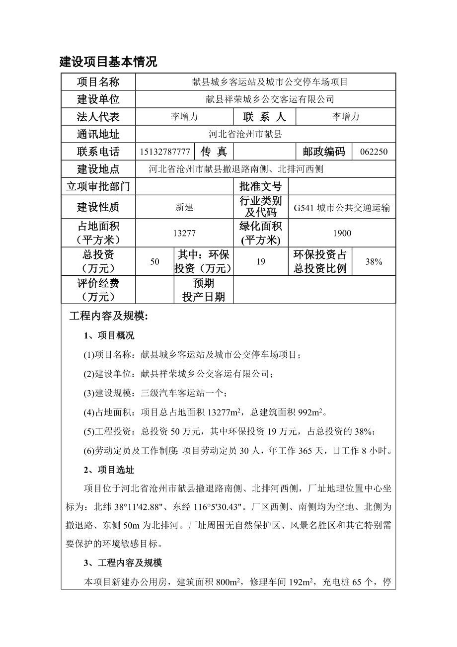 环境影响评价报告公示：城乡客运站及城公交停车场祥容城乡公交客运汇铭环境环评报告.doc_第3页