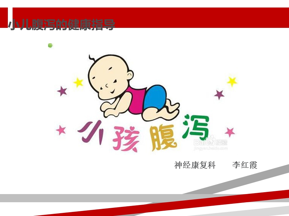 小儿腹泻的健康指导课件.ppt_第1页