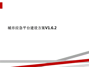 城市应急平台建设方案课件.ppt