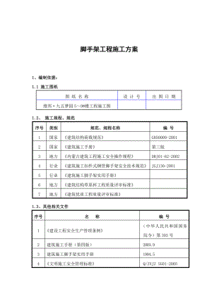 脚手架工程施工方案非常参考价值.doc