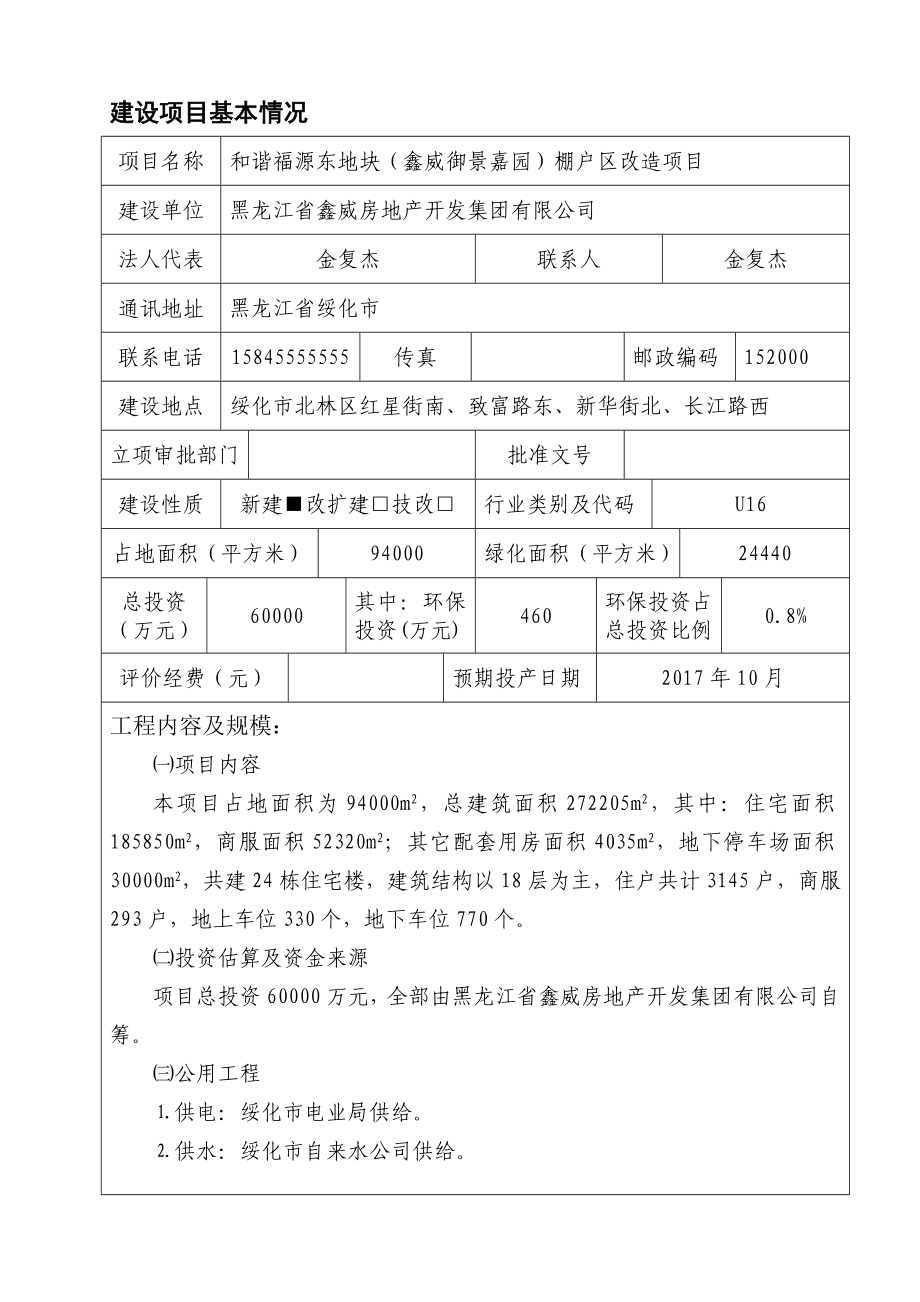 环境影响评价报告公示：和谐福源东地块鑫威御景嘉园棚户改造北林红星街省鑫环评报告.doc_第1页