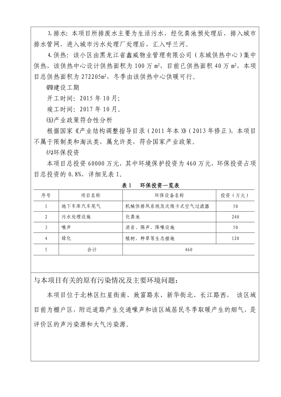 环境影响评价报告公示：和谐福源东地块鑫威御景嘉园棚户改造北林红星街省鑫环评报告.doc_第2页