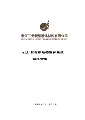 ALC板材钢结构围护系统钢结构方案.doc