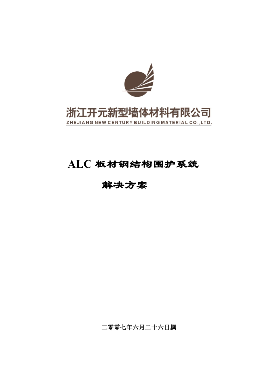 ALC板材钢结构围护系统钢结构方案.doc_第1页