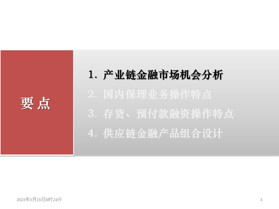 供应链金融服务方案与设计课件.ppt_第3页