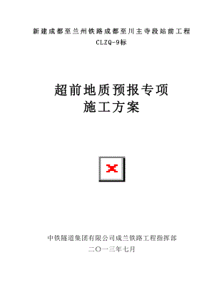 新建成都至兰州铁路成都至川主寺段站前工程超前地质预报专项施工方案.doc