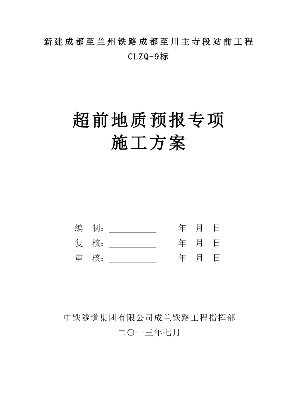 新建成都至兰州铁路成都至川主寺段站前工程超前地质预报专项施工方案.doc_第3页