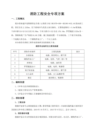 铁路客运专线站前工程消防工程安全专项方案.doc