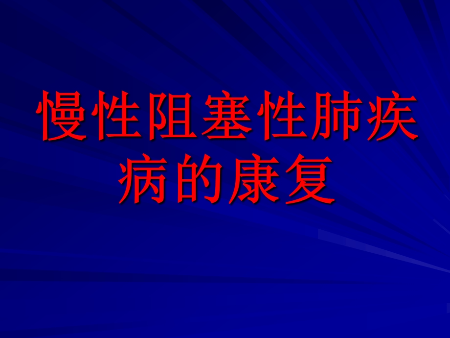 慢性阻塞性肺疾病康复课件.pptx_第1页