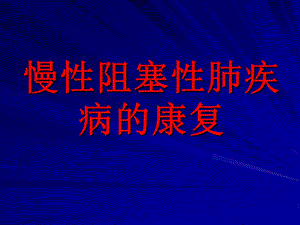 慢性阻塞性肺疾病康复课件.pptx