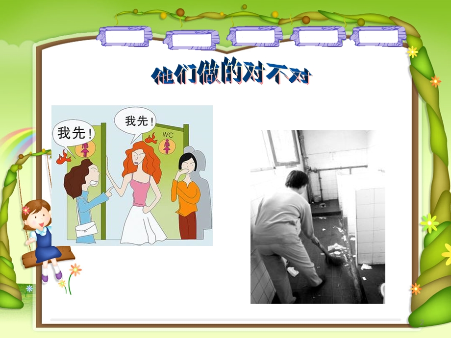 小学健康教育《文明如厕从我做起》课件.ppt_第2页