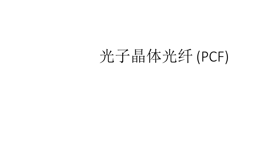 光子晶体光纤-(PCF)课件.pptx_第1页