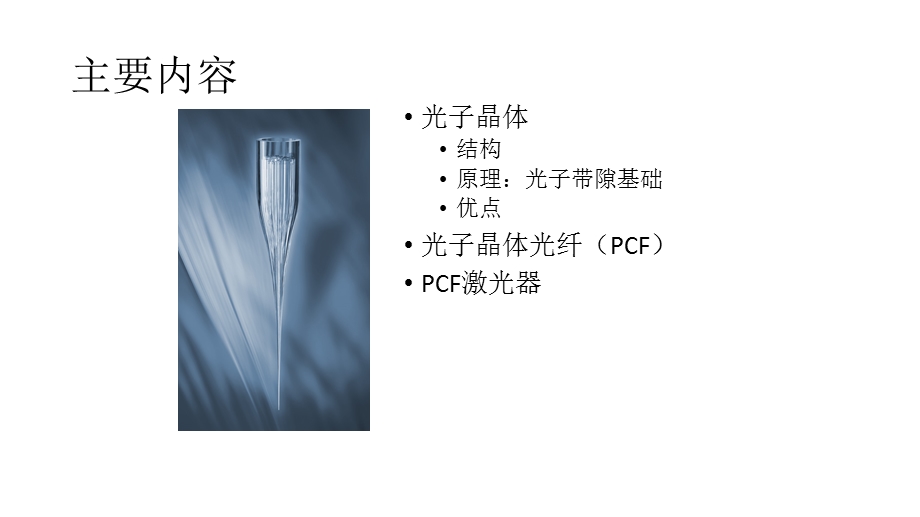 光子晶体光纤-(PCF)课件.pptx_第2页