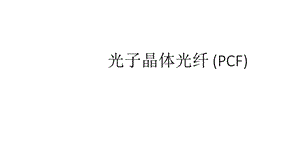 光子晶体光纤-(PCF)课件.pptx