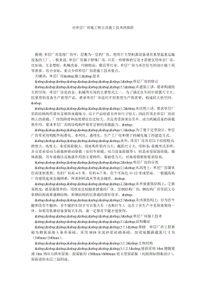 对单层厂房施工特点及施工技术的探析.doc