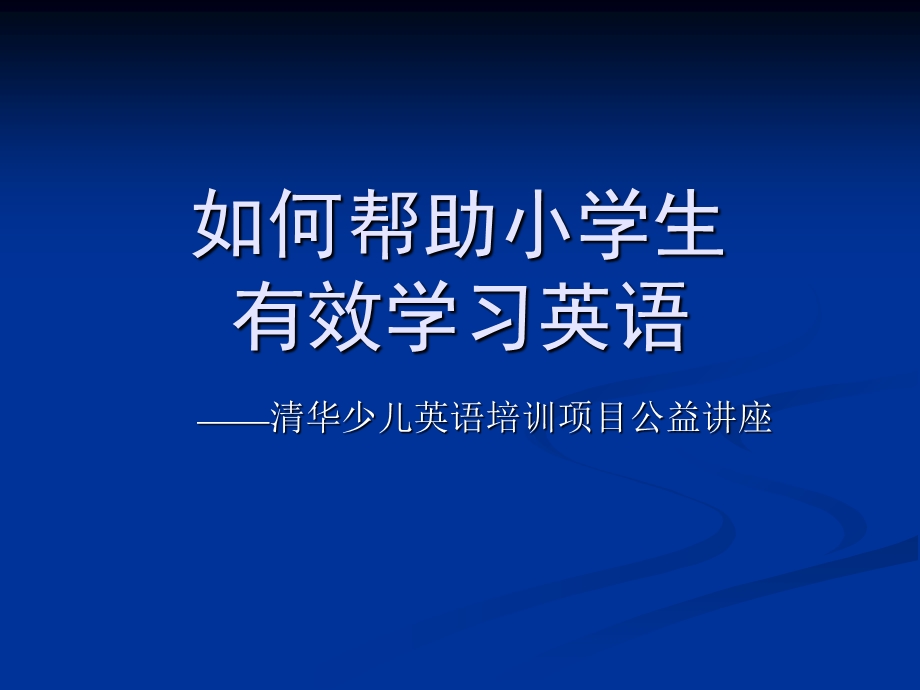 如何帮助小学生有效学习英语资料讲解课件.ppt_第1页