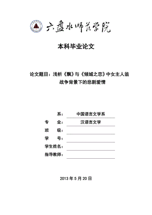 浅析《飘》与《倾城之恋》中女主人翁 战争背景下的悲剧爱情毕业论文.doc