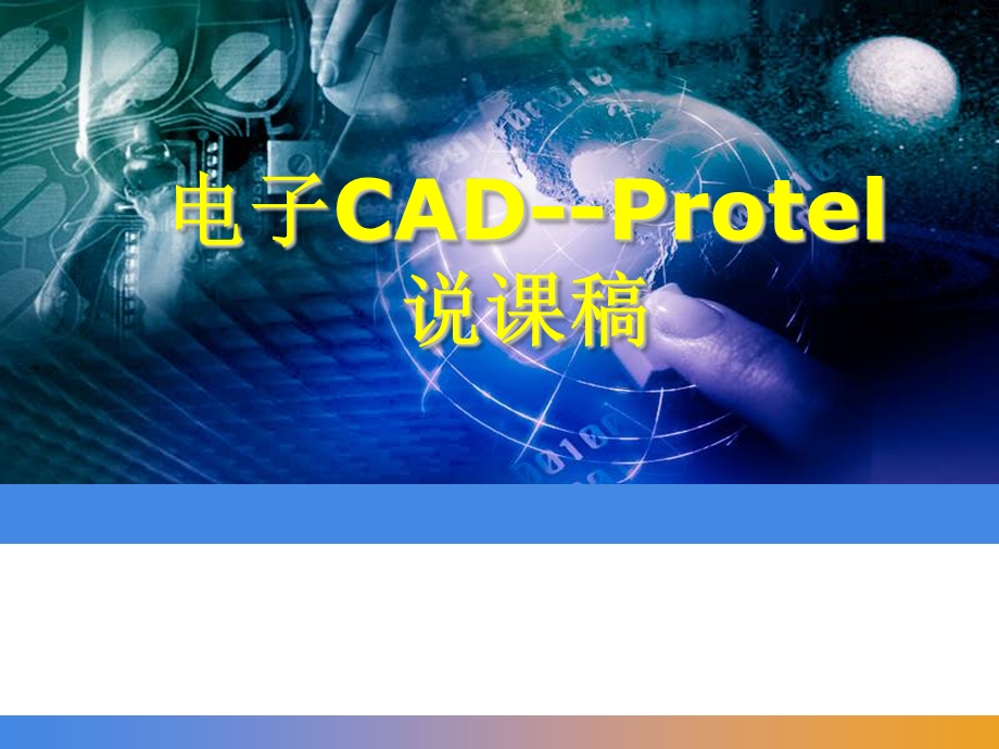 电子CAD--Protel说课稿课件.ppt_第1页