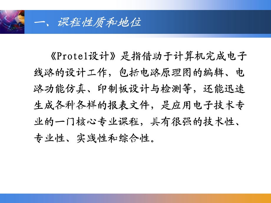 电子CAD--Protel说课稿课件.ppt_第3页