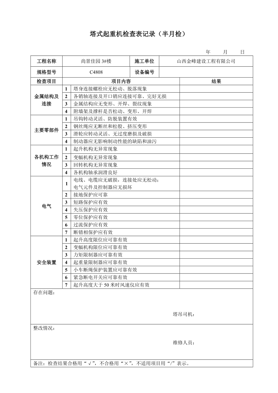 塔吊日检查表.doc_第1页